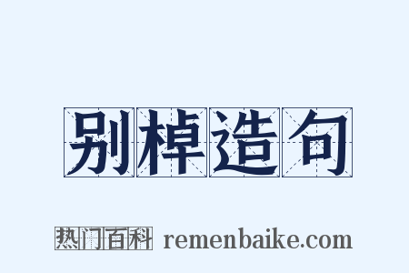 别棹造句是什么意思的图片